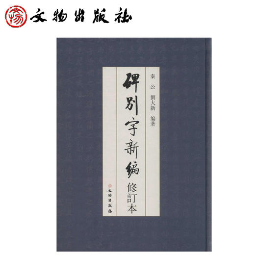 碑别字新编（修订本） 商品图0