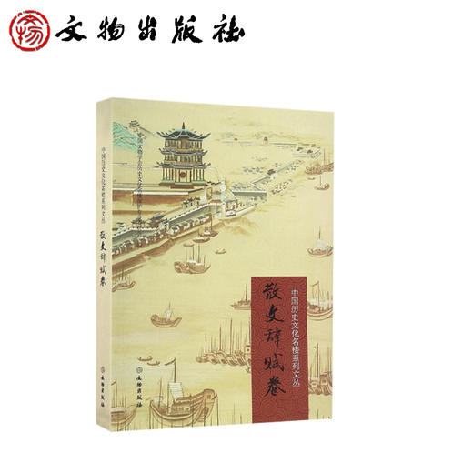 中国历史文化名楼系列文丛·散文辞赋卷 商品图0