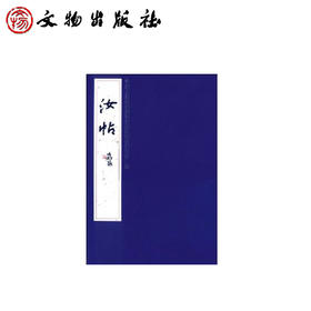 汝帖（精）