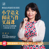 「陈丽云」小学语文阅读写作实战课（跟着台湾语文名师学习阅读写作） 商品缩略图0