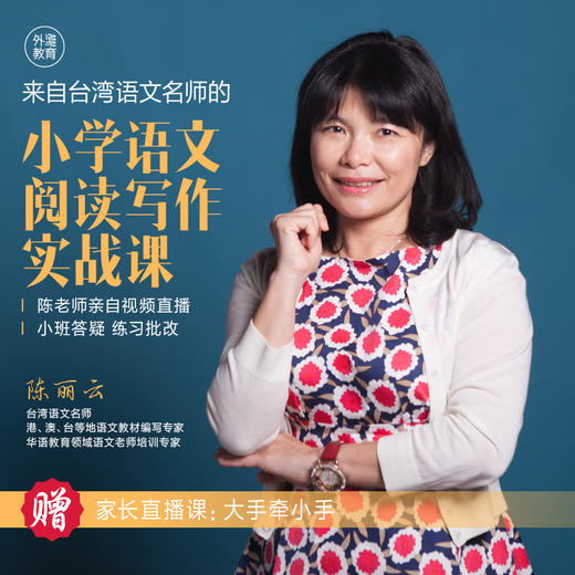 「陈丽云」小学语文阅读写作实战课（跟着台湾语文名师学习阅读写作） 商品图0