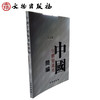 中国字体变迁史简编(平) 商品缩略图1