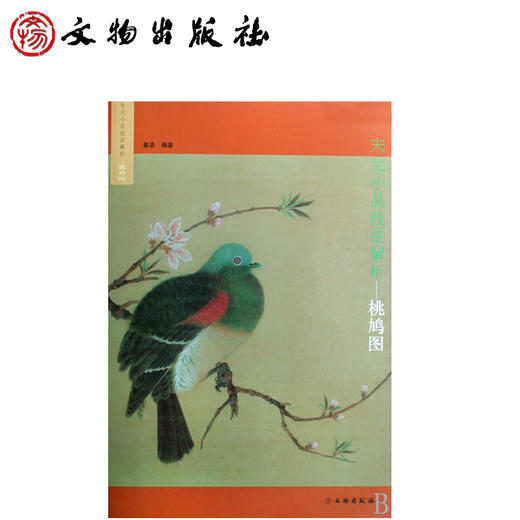 桃鸠图/宋元小品技法解析(平) 商品图0