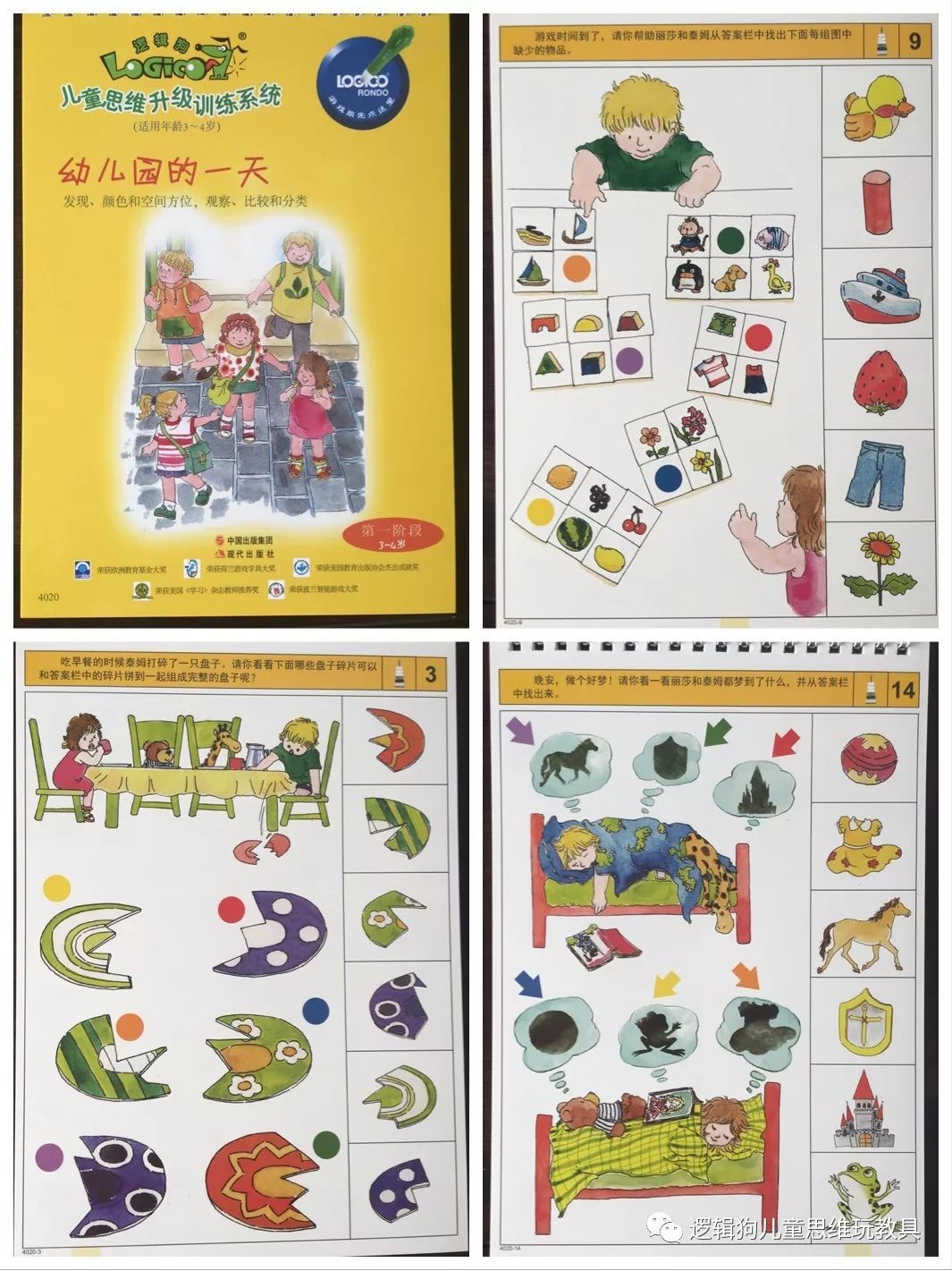 德国幼儿园必备手册 逻辑狗幼儿早教思维训练