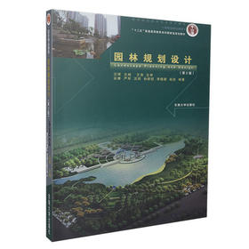 园林规划设计 第2版 汪辉 东南大学出版社 9787564158200