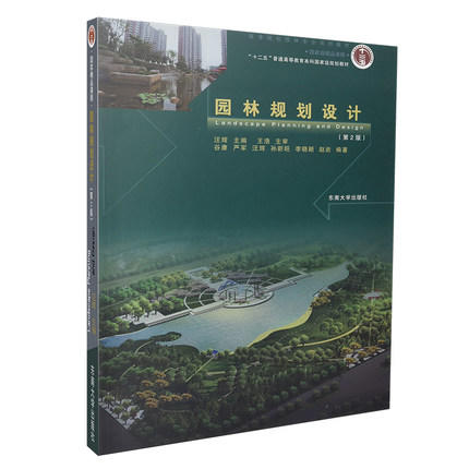 园林规划设计 第2版 汪辉 东南大学出版社 9787564158200 商品图0