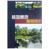 植物景观规划设计  苏雪痕  中国林业出版社  9787503864728 商品缩略图0