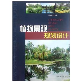 植物景观规划设计  苏雪痕  中国林业出版社  9787503864728