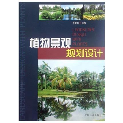 植物景观规划设计  苏雪痕  中国林业出版社  9787503864728 商品图0