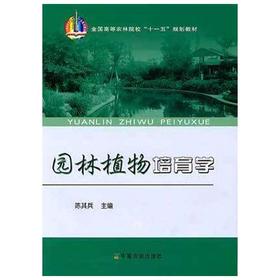 园林植物培育学  陈其兵  中国农业出版社  9787109118959