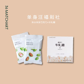 单身汪福利社：夹心抹茶巧克力+牛轧糖
