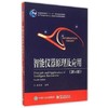 智能仪器原理及应用  第4版  赵茂泰  电子工业出版社  9787121265471 商品缩略图0