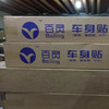 喷码师户外车身贴白胶 商品缩略图1
