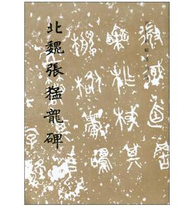 历代碑帖法书选·北魏张猛龙碑（1.8）(骑)