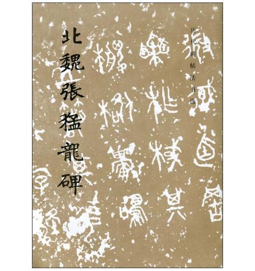 历代碑帖法书选·北魏张猛龙碑（1.8）(骑) 商品图0