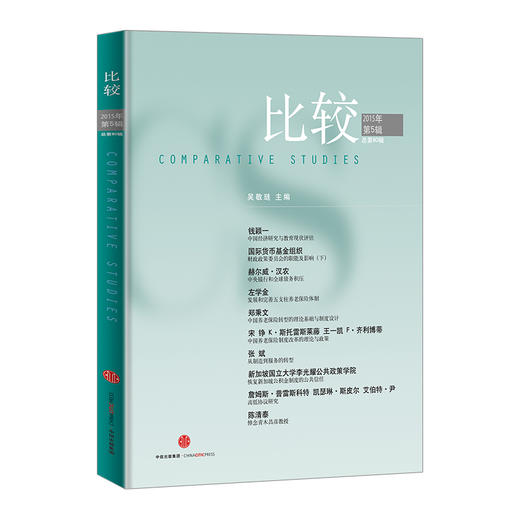 比较·2015年第5辑（总第80辑） 中信出版社图书 正版书籍 商品图0