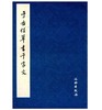 历代碑帖法书精品选·于右任草书千字文（1.3） 商品缩略图0