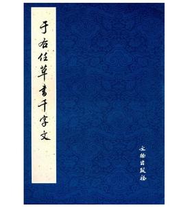 历代碑帖法书精品选·于右任草书千字文（1.3）