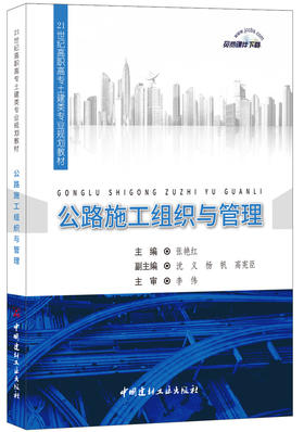 【正版现货】公路施工组织与管理  21世纪高职高专土建类专业规划教材  中国建材工业出版社