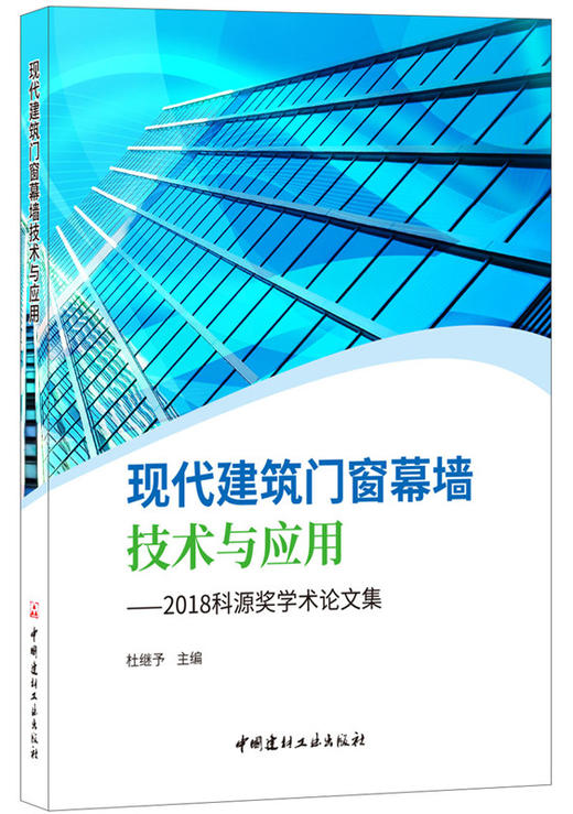 现代建筑门窗幕墙技术与应用——2018科源奖学术论文集 商品图0