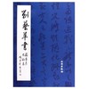 历代碑帖法书精品选·刘艺草书兰亭序出师表(平) 商品缩略图0