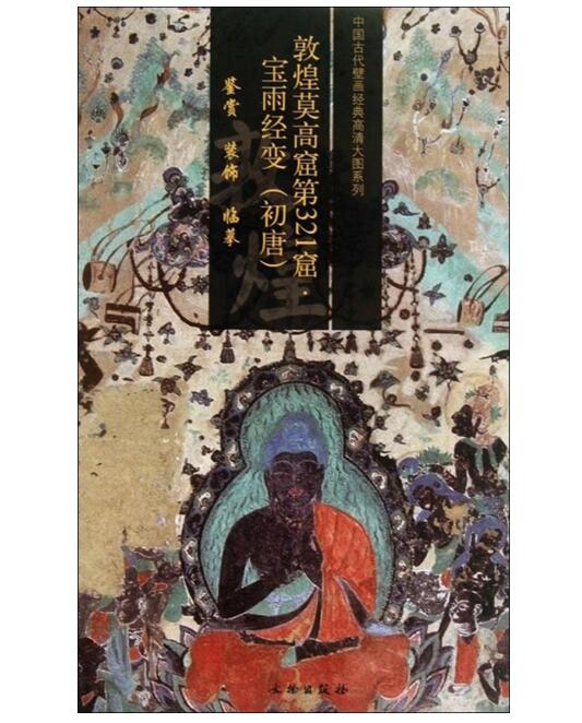敦煌莫高窟第321窟 宝雨经变（初唐）