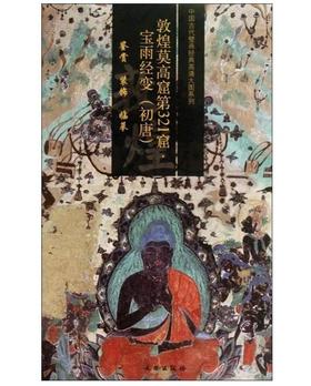 敦煌莫高窟第321窟 宝雨经变（初唐）