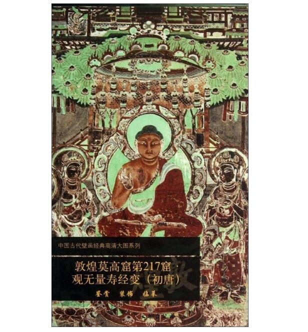 敦煌莫高窟第217窟 观无量寿经变（初唐）