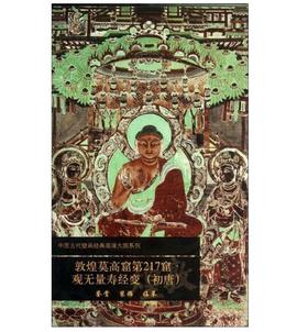 敦煌莫高窟第217窟 观无量寿经变（初唐）