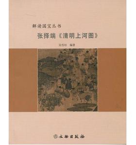张择端《清明上河图》(平)