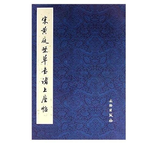 历代碑帖法书精品选·宋黄庭坚草书诸上座帖(平) 商品图0