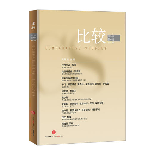 比较·2015年第4辑（总第79辑） 中信出版社图书 正版书籍 商品图0
