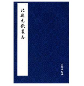 历代碑帖法书精品选·北魏元钦墓志