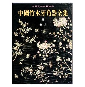 中国竹木牙角器全集5·家具(精)