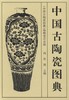 中国古陶瓷图典（1.4） 商品缩略图0