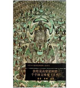 敦煌莫高窟第99窟  千手钵文殊变（五代）