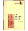 72件最有意思的中国书法(平) 商品缩略图0
