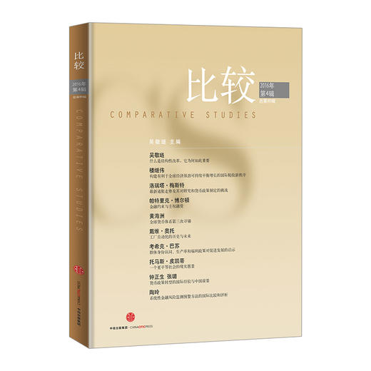比较·2016年第4辑（总第85辑） 中信出版社图书 正版书籍 商品图0