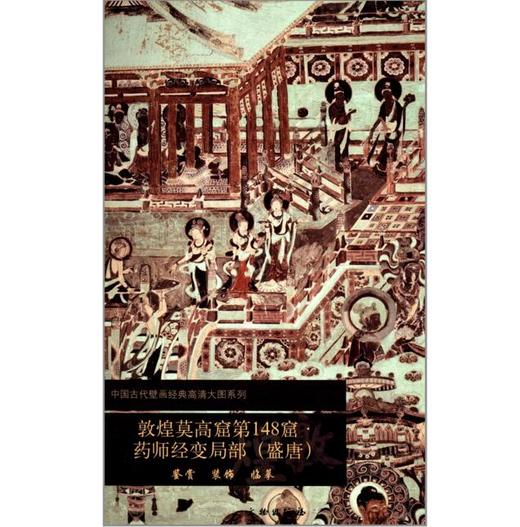敦煌莫高窟第148窟 药师经变局部（盛唐） 商品图0