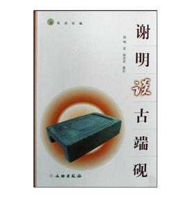 谢明谈古端砚(平)