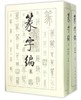 书法工具书——篆字编（上下册）（1.3） 商品缩略图0