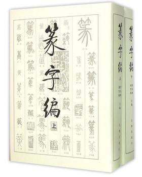书法工具书——篆字编（上下册）（1.3）