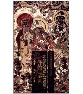 敦煌莫高窟第328窟 说法图（盛唐）