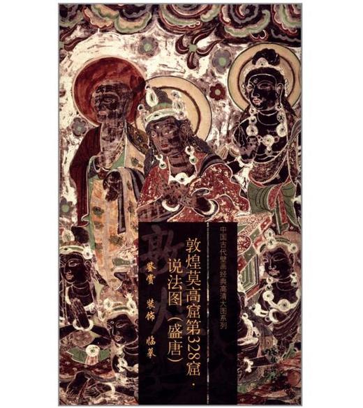 敦煌莫高窟第328窟 说法图（盛唐） 商品图0