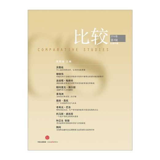 比较·2016年第4辑（总第85辑） 中信出版社图书 正版书籍 商品图1