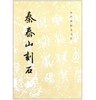 历代碑帖法书选·秦泰山刻石（1.3） 商品缩略图0