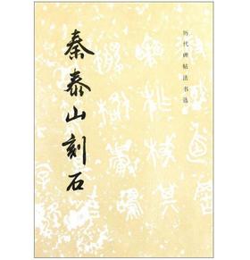 历代碑帖法书选·秦泰山刻石（1.3）