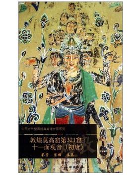 敦煌莫高窟第321窟 十一面观音（初唐）