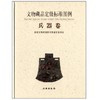 文物藏品定级标准图例·兵器卷(精) 商品缩略图0