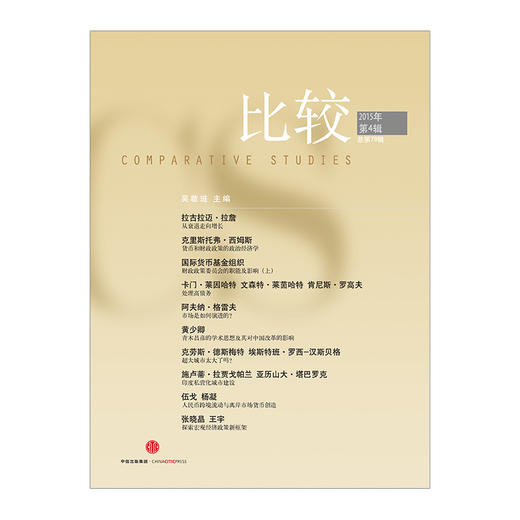 比较·2015年第4辑（总第79辑） 中信出版社图书 正版书籍 商品图1